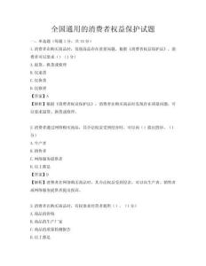 全国通用的消费者权益保护试题