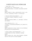 全國通用環(huán)境保護法規(guī)與政策解讀試題