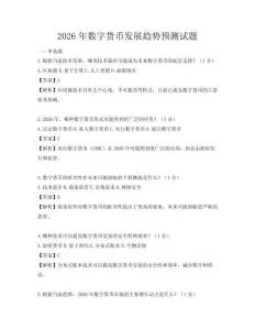 2026年数字货币发展趋势预测试题