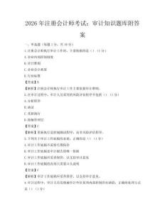 2026年注册会计师考试：审计知识题库附答案