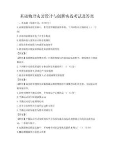 基礎物理實驗設計與創新實踐考試及答案
