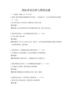 国际贸易法律与惯例试题
