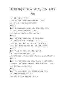 全國通用建筑工程施工組織與管理：考試及答案
