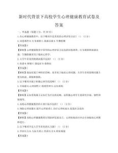 新時代背景下高校學生心理健康教育試卷及答案