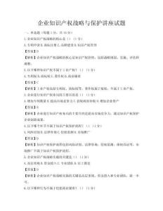 企業(yè)知識(shí)產(chǎn)權(quán)戰(zhàn)略與保護(hù)講座試題