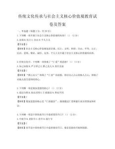 傳統文化傳承與社會主義核心價值觀教育試卷及答案