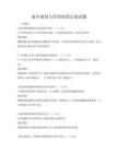 城鄉(xiāng)規(guī)劃與管理政策法規(guī)試題