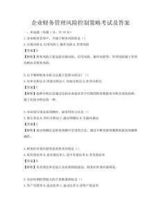 企業(yè)財務(wù)管理風(fēng)險控制策略考試及答案