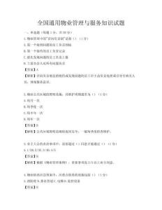 全國通用物業管理與服務知識試題