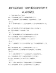 教育信息化背景下農(nóng)村學(xué)校管理創(chuàng)新策略考試及答案試卷