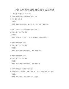 中國古代哲學思想概覽及考試及答案