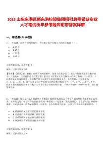 2025山東東港區新東港控股集團招引急需緊缺專業人才筆試歷年參考題庫附帶答案詳解