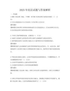2025年民法試題與答案解析