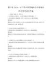 數字化2025：云計算在智慧城市公共服務中的應用考試及答案