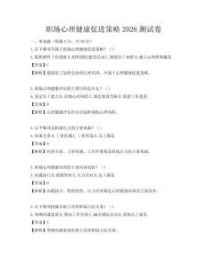 職場心理健康促進策略2026測試卷
