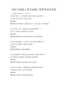 2026年建筑工程專業(yè)施工管理考試及答案