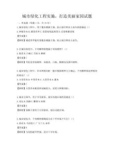 城市綠化工程實施，打造美麗家園試題