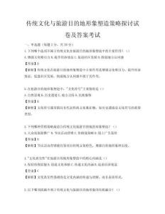 傳統文化與旅游目的地形象塑造策略探討試卷及答案考試