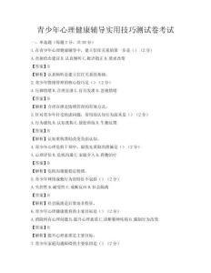 青少年心理健康輔導(dǎo)實(shí)用技巧測(cè)試卷考試