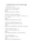 全國通用法律文書寫作與審查技巧試題