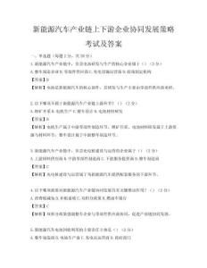 新能源汽車產(chǎn)業(yè)鏈上下游企業(yè)協(xié)同發(fā)展策略考試及答案