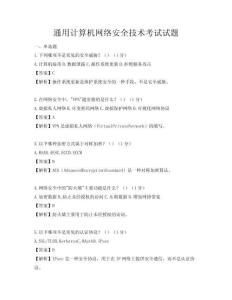 通用計(jì)算機(jī)網(wǎng)絡(luò)安全技術(shù)考試試題