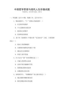 中國哲學思想與現代人生價值試題