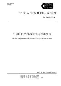 GB∕T 44534-2024 空间网格结构球型节点技术要求