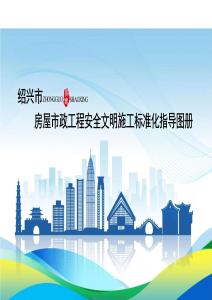 2025紹興市房屋市政工程安全文明施工標準化指導圖冊