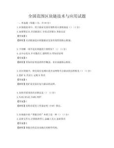 全國范圍區塊鏈技術與應用試題