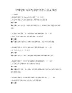 智能家居应用与维护操作手册及试题