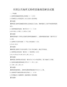 全國公共場所無障礙設施規范解讀試題