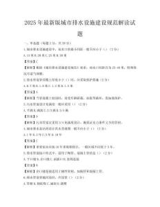 2025年最新版城市排水設施建設規范解讀試題