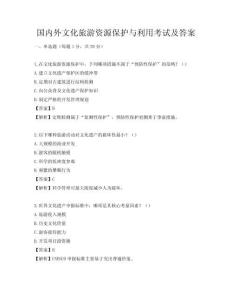 國內外文化旅游資源保護與利用考試及答案