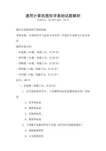 通用計算機圖形學基礎試題解析