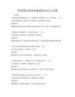 智慧城市基礎設施建設知識點試題