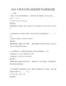 2025年秋季全國注冊建筑師考試模擬試題