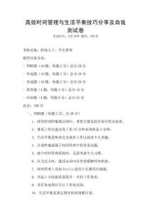高效時間管理與生活平衡技巧分享及自我測試卷