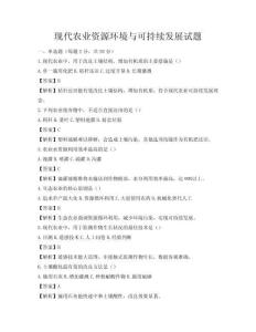 现代农业资源环境与可持续发展试题