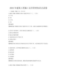 2025年建筑工程施工安全管理知識點試卷