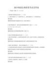 城鄉(xiāng)規(guī)劃法規(guī)政策考試及答案