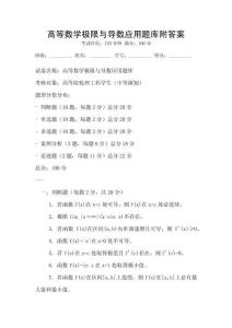 高等數(shù)學(xué)極限與導(dǎo)數(shù)應(yīng)用題庫附答案