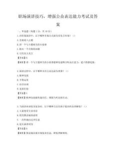 职场演讲技巧，增强公众表达能力考试及答案