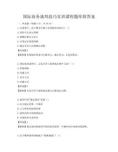 国际商务谈判技巧实训课程题库附答案