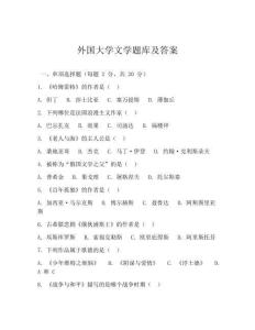 外國大學文學題庫及答案