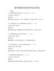 通用數據結構基礎考試及答案