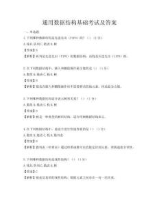 通用數據結構基礎考試及答案