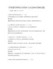 全國通用網絡安全防護與應急響應策略試題