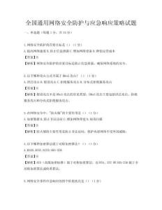 全國(guó)通用網(wǎng)絡(luò)安全防護(hù)與應(yīng)急響應(yīng)策略試題