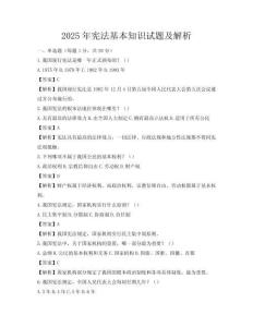2025年宪法基本知识试题及解析